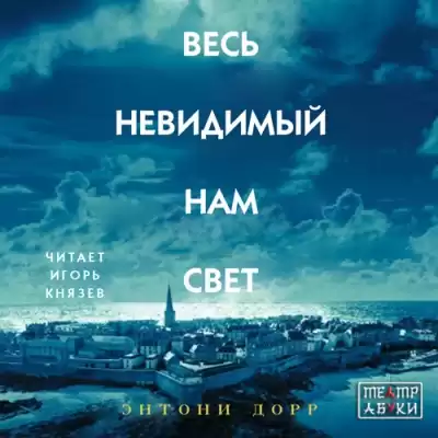 Дорр Энтони - Весь невидимый нам свет
