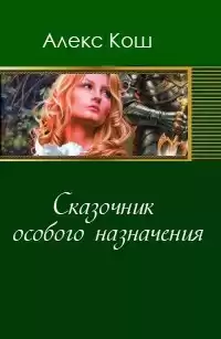 Кош Алекс - Сказочник особого назначения