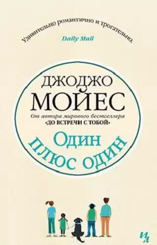 Мойес Джоджо - Один плюс один