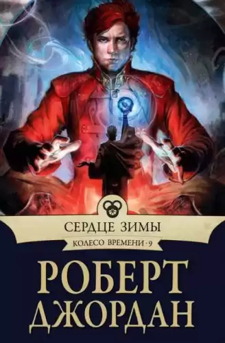 Джордан Роберт - Сердце зимы