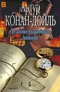 Дойл Артур Конан - Дезинтеграционная машина