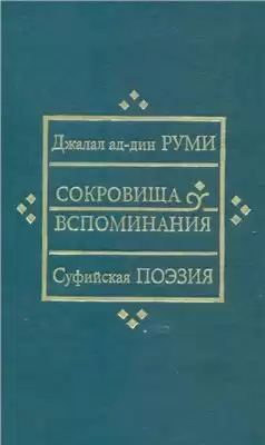 Джалаладдин Руми - Сокровища вспоминания