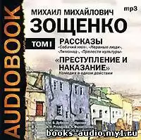 Зощенко Михаил - Рассказы