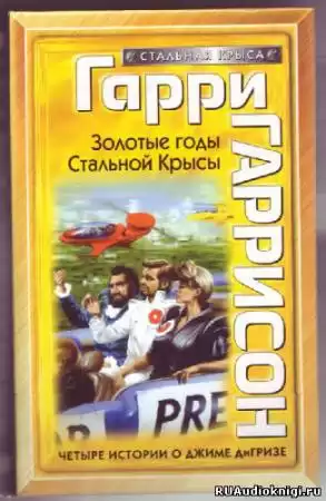 Гаррисон Гарри - Золотые годы Стальной Крысы