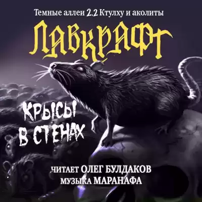 Лавкрафт Говард - Крысы в стенах