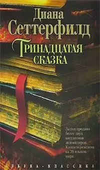 Сеттерфилд Диана - Тринадцатая сказка