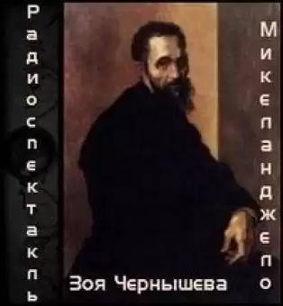 Чернышева Зоя - Микеланджело