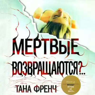 Френч Тана - Мёртвые возвращаются?..