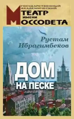 Ибрагимбеков Рустам - Дом на песке