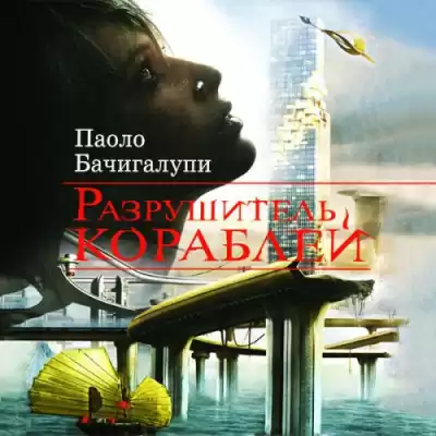 Бачигалупи Паоло - Разрушитель кораблей