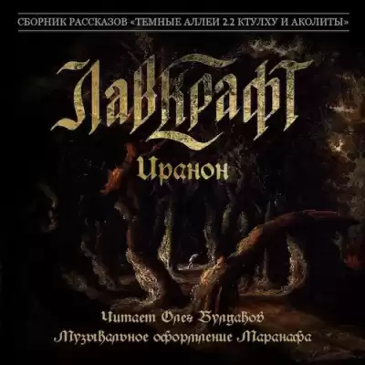 Лавкрафт Говард - Иранон