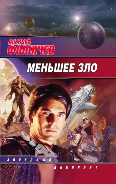 Фомичев Алексей - Меньшее зло