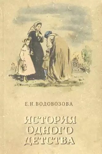 Водовозова Елизавета - История одного детства