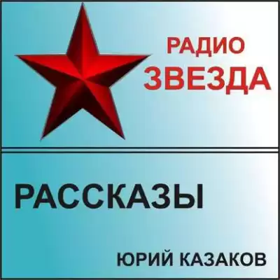 Казаков Юрий - Рассказы