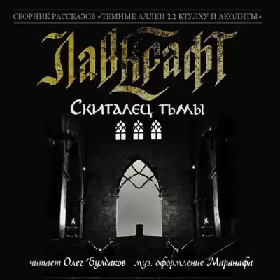 Лавкрафт Говард - Скиталец тьмы