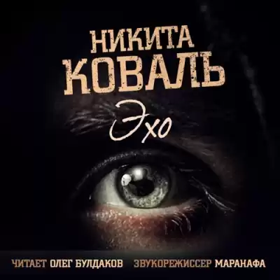 Коваль Никита - Эхо