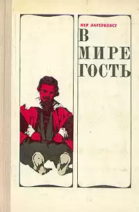 Лагерквист Пер - В мире гость