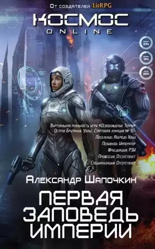 Шапочкин Александр - Первая заповедь империи