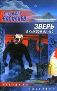 Васильев Владимир - Зверь в каждом из нас