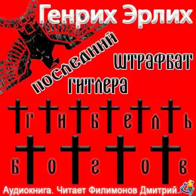 Эрлих Генрих - Последний штрафбат Гитлера