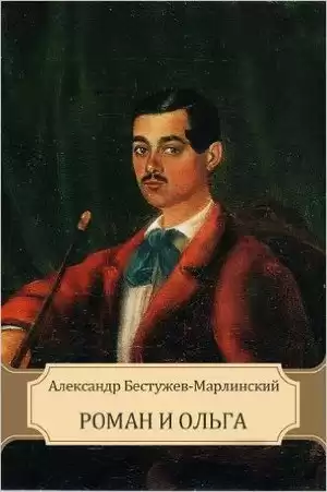 Бестужев-Марлинский Александр - Роман и Ольга