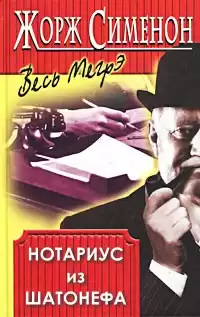 Сименон Жорж - Нотариус из Шатонефа