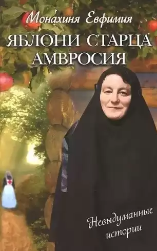 Пащенко Евфимия - Яблони старца Амвросия