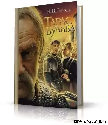 Гоголь Николай - Тарас Бульба