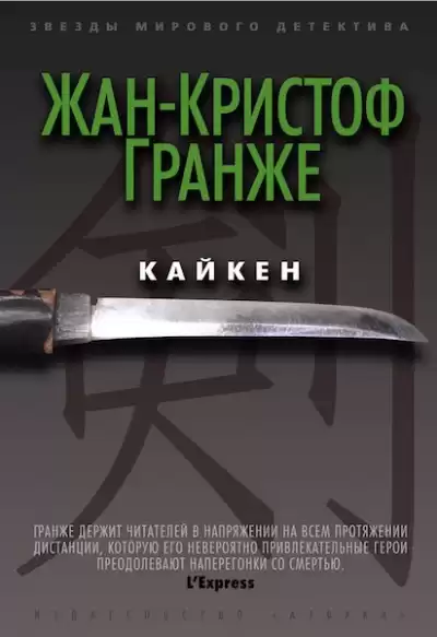 Гранже Жан-Кристоф - Кайкен