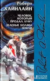 Хайнлайн Роберт - Зеленые холмы Земли