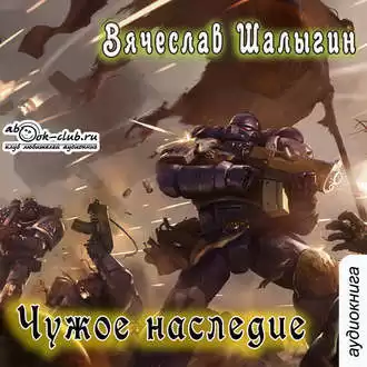 Шалыгин Вячеслав - Чужое наследие