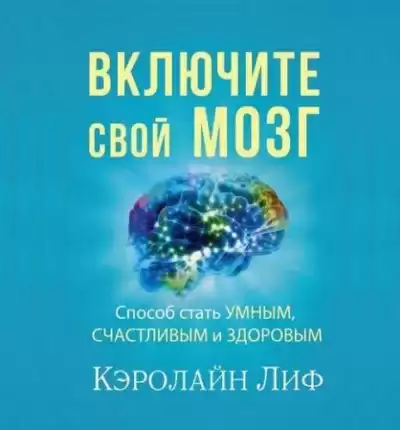 Кэролайн Лиф - Включите свой мозг