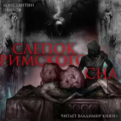 Ивилов Константин - Слепок Римского сна