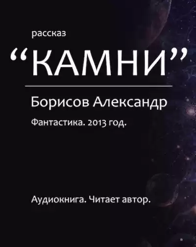 Борисов Александр - Камни