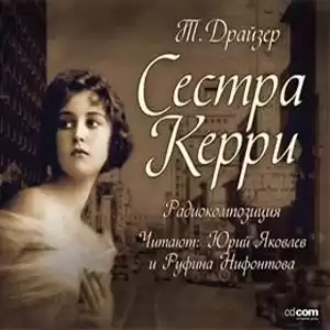 Драйзер Теодор - Сестра Керри