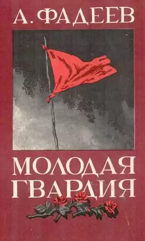 Фадеев Александр - Молодая гвардия