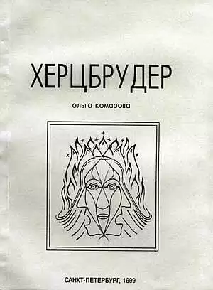 Комарова Ольга - Херцбрудер