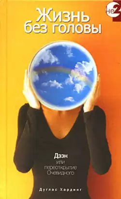 Хардинг Дуглас - Жизнь без головы