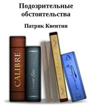 Квентин Патрик - Подозрительные обстоятельства