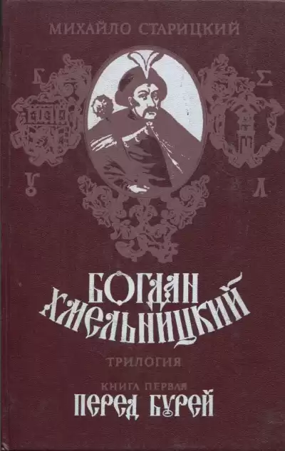 Старицкий Михаил - Перед бурей