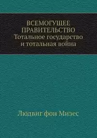 Мизес Людвиг фон - Всемогущее правительство