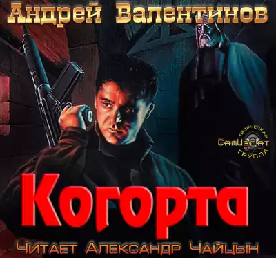 Валентинов Андрей - Когорта