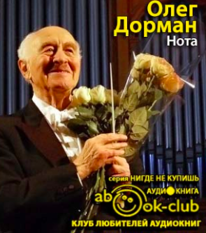 Дорман Олег - Нота. Жизнь Рудольфа Баршая, рассказанная им в фильме Олега Дормана