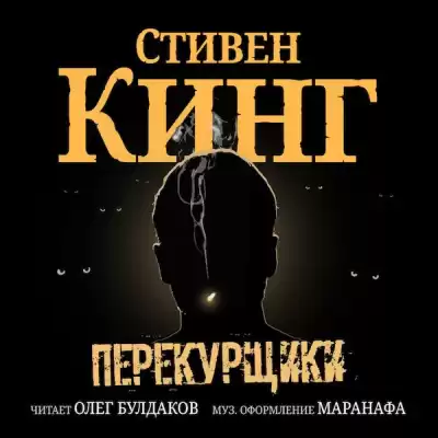 Кинг Стивен - Перекурщики