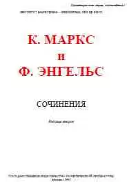 Маркс Карл, Энгельс Фридрих - Собрание сочинений. Том 3
