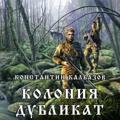 Калбазов Константин - Дубликат