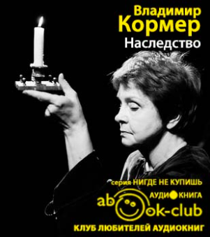 Кормер Владимир - Наследство