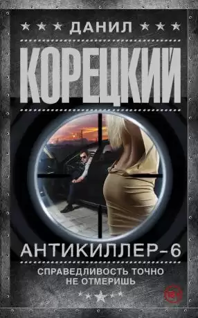 Корецкий Данил - Справедливость точно не отмеришь