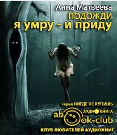 Матвеева Анна - Подожди, я умру - и приду