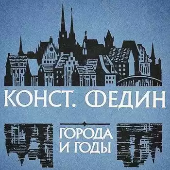 Федин Константин - Города и годы